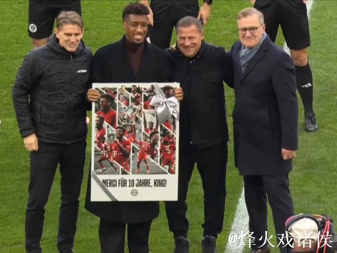 拜仁主场送别科曼，迟到的深情告别